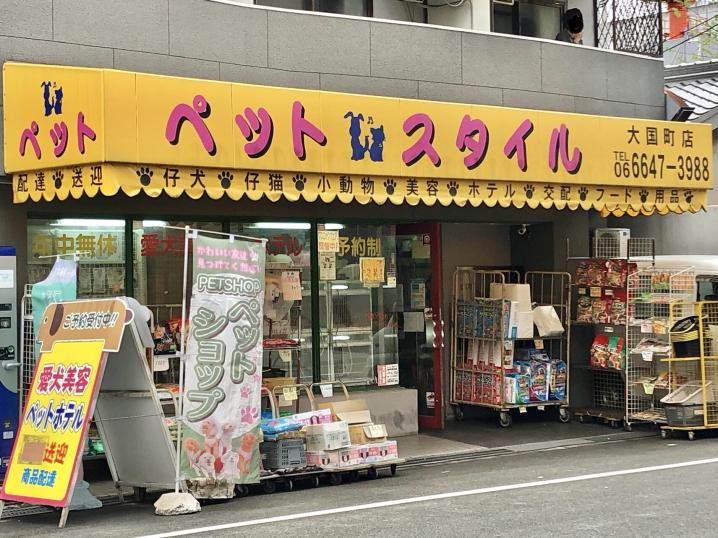 その他　ペットスタイル大国町店（その他）まで320m