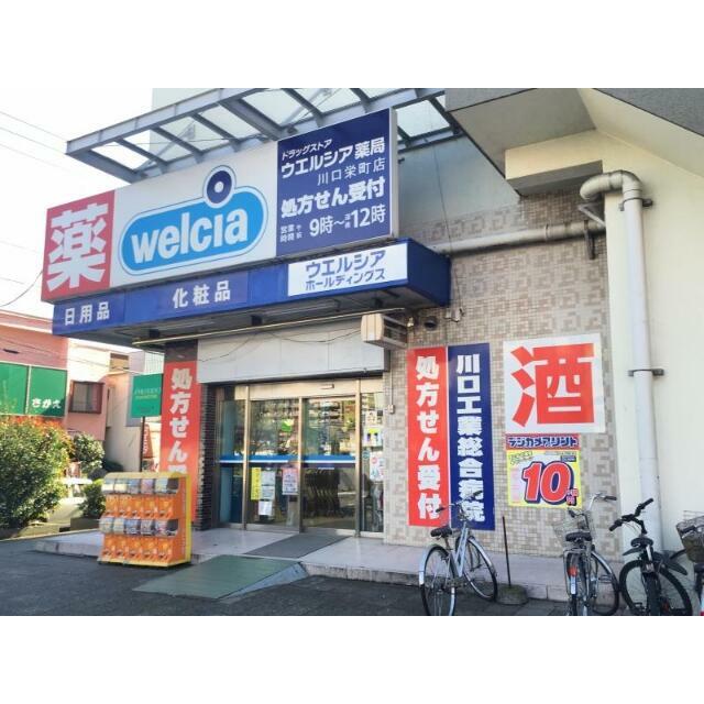 その他　ウエルシア　川口栄町店（その他）まで476m