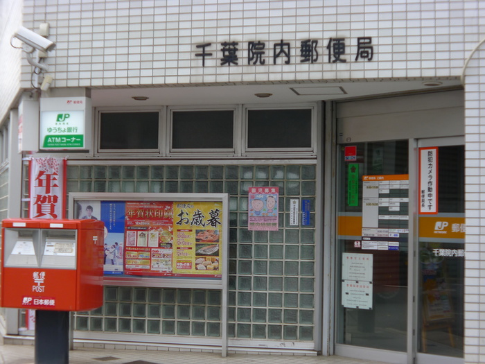 郵便局　千葉院内郵便局（郵便局）まで189m