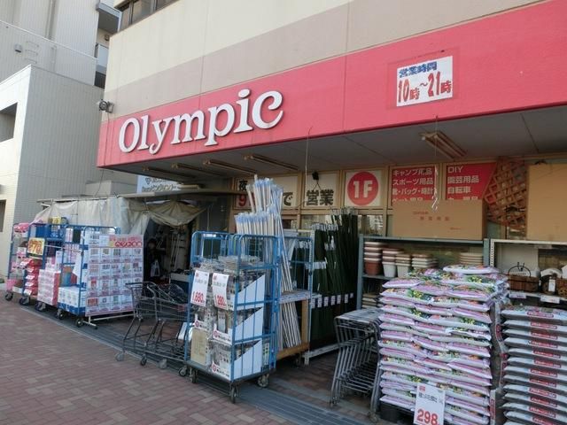 ホームセンター　オリンピック（ホームセンター）まで400m