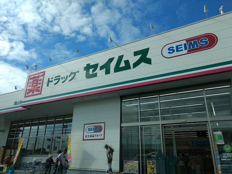 ドラックストア　ドラッグセイムス岡山賞田店（ドラッグストア）まで874m