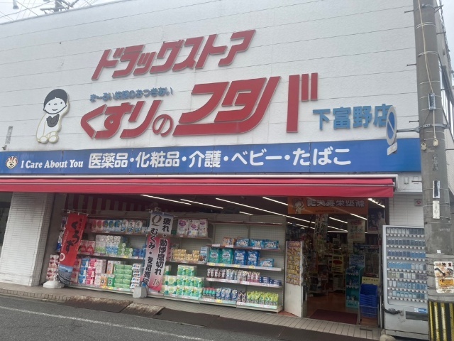 ドラックストア　くすりのフタバ下富野店（ドラッグストア）まで224m
