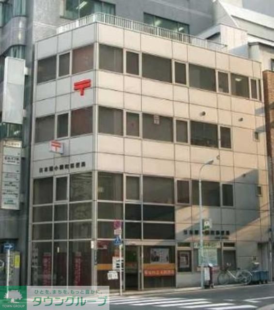 郵便局　日本橋小網町郵便局（郵便局）まで815m