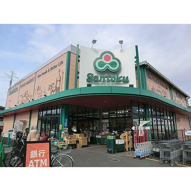 スーパー　Santoku成瀬店（スーパー）まで665m