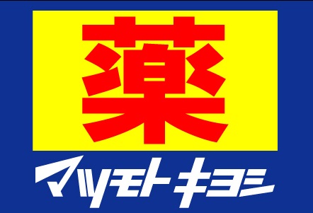 ドラックストア　ドラッグストアマツモトキヨシ 上塩屋店（ドラッグストア）まで682m