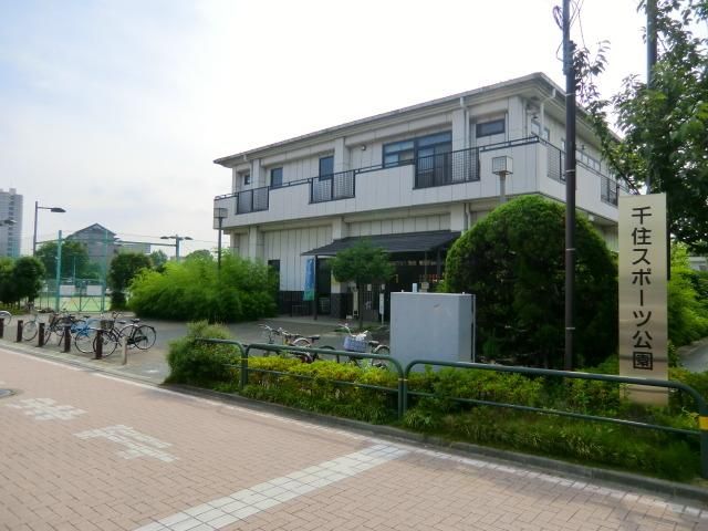 公園　千住スポーツ公園（公園）まで360m