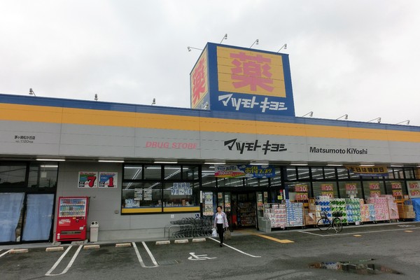 ドラックストア　マツモトキヨシ　茅ヶ崎松が丘店（ドラッグストア）まで1112m