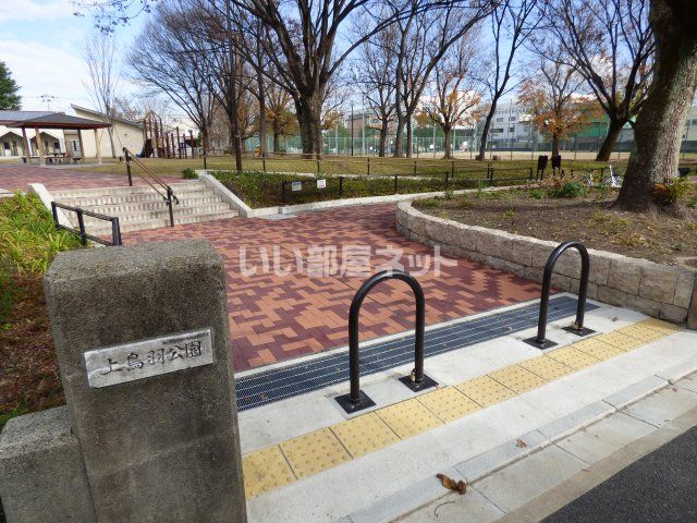公園　上鳥羽公園（公園）まで449m