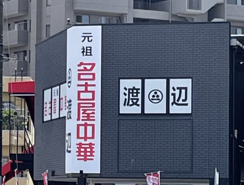 飲食店　元祖 名古屋中華 渡部（飲食店）まで935m