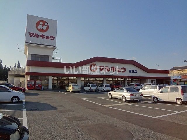 スーパー　マルキョウ花見店（スーパー）まで608m