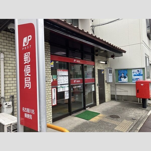 その他　名古屋川名郵便局