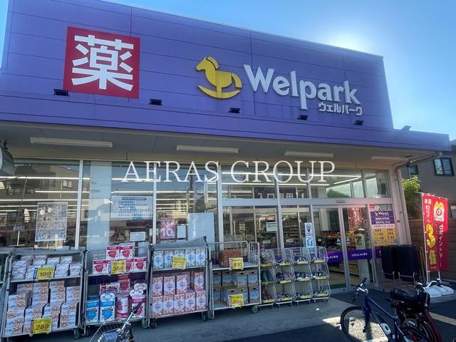 ドラックストア　ウェルパーク西東京富士町店（ドラッグストア）まで853m