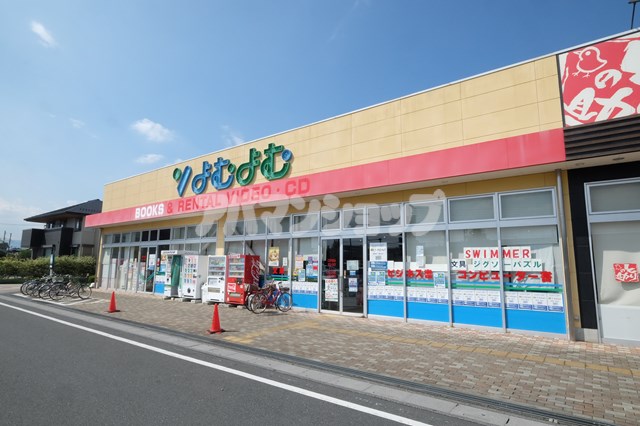 その他　よむよむ 坂戸入西店（その他）まで437m