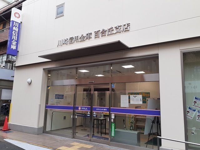 銀行　川崎信用金庫百合丘支店（銀行）まで1000m