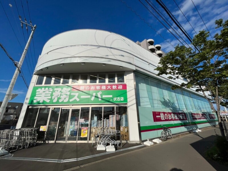 スーパー　業務スーパー伏古店（スーパー）まで631m