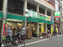 スーパー　業務スーパー 田端店（スーパー）まで988m