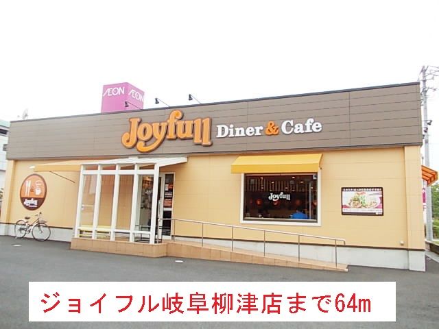飲食店　ジョイフル岐阜柳津店（飲食店）まで64m