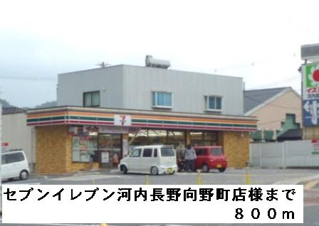 コンビニ　セブンイレブン河内長野向野町様（コンビニ）まで800m