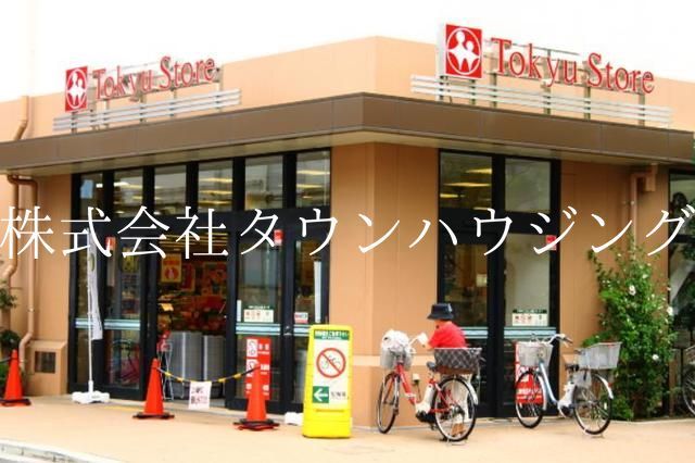 スーパー　不動前東急ストア（スーパー）まで340m