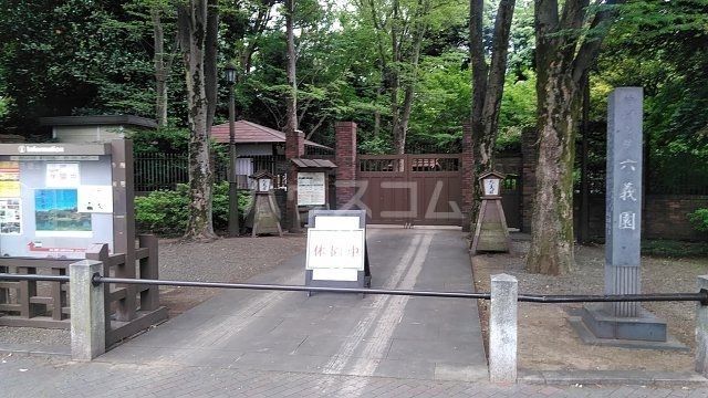 その他　六義園（その他）まで767m