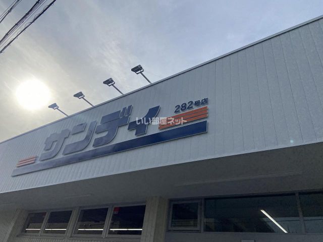 スーパー　サンディ　瓢箪山南店（スーパー）まで734m
