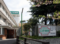 病院　三好病院（病院）まで342m