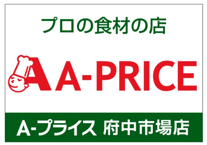スーパー　A-プライス 府中市場店（スーパー）まで639m