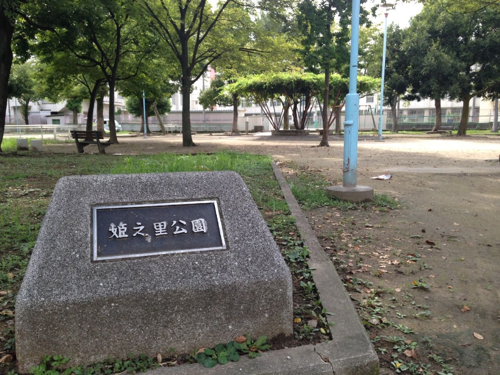 公園　姫之里公園（公園）まで285m