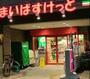 スーパー　まいばすけっと 西荻窪駅東店（スーパー）まで391m