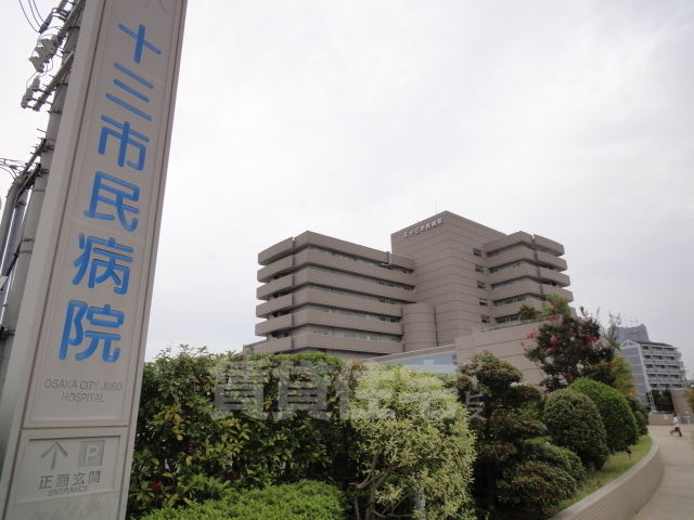 病院　大阪市立十三市民病院（病院）まで572m