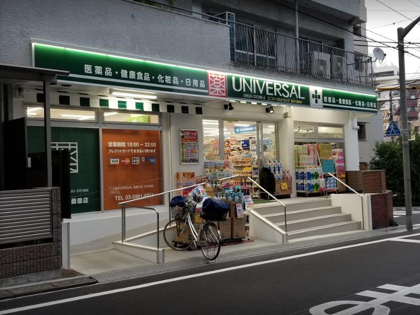 ドラックストア　ユニバーサルドラッグ 駒込六義園店（ドラッグストア）まで67m