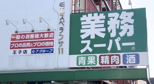 スーパー　業務スーパー王子店（スーパー）まで230m