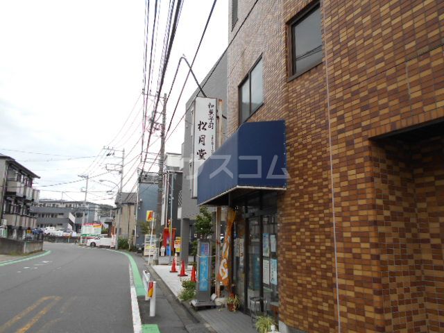 飲食店　松月堂（飲食店）まで683m