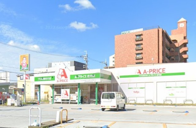 スーパー　Aプライス　庄内店（スーパー）まで339m