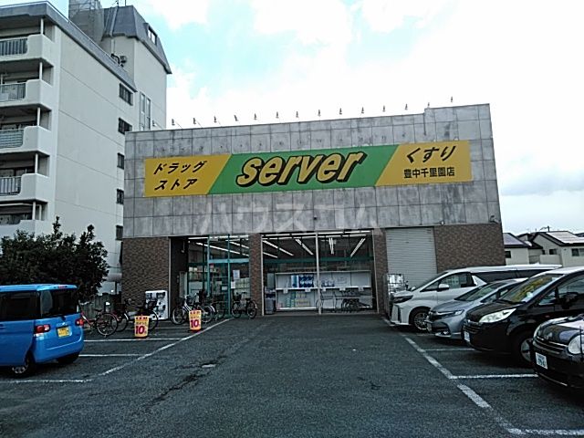 ドラックストア　サーバ豊中千里園（ドラッグストア）まで565m