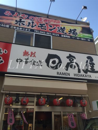 飲食店　日高屋　天王町店（飲食店）まで1009m