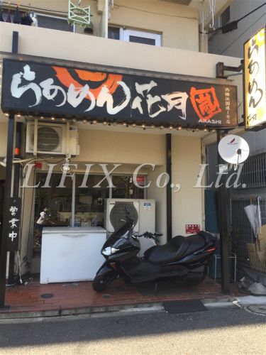 飲食店　らあめん花月嵐西横浜国道１号店（飲食店）まで383m