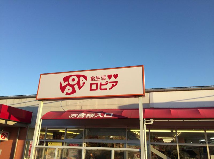 スーパー　ロピア渋沢店（スーパー）まで464m