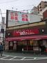 飲食店　銀だこ中延店（飲食店）まで2011m