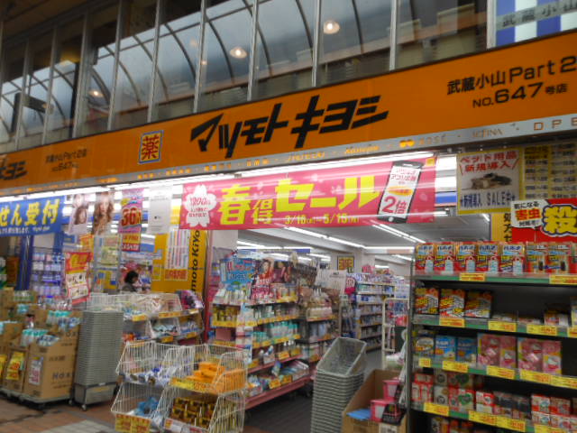 ドラックストア　マツモトキヨシ 武蔵小山Part2店（ドラッグストア）まで363m