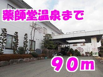 その他　薬師堂温泉（その他）まで90m