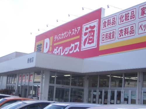 ホームセンター　ダイレックス香椎店（ホームセンター）まで1500m