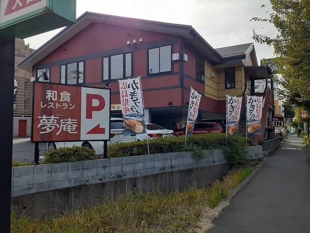 飲食店　夢庵（飲食店）まで528m