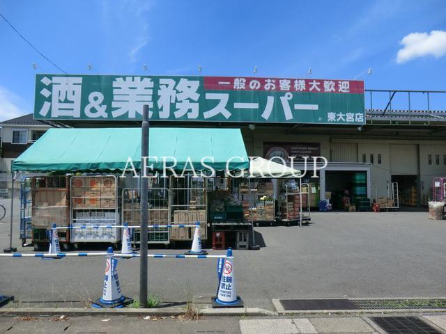 スーパー　業務スーパー東大宮店（スーパー）まで385m