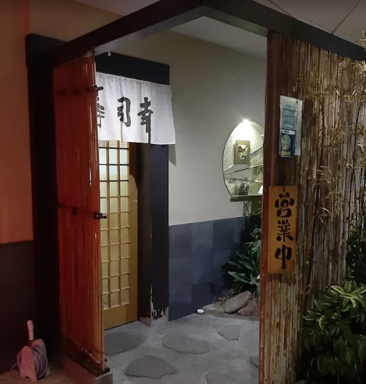飲食店　寿し幸（飲食店）まで290m