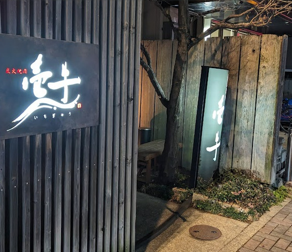 飲食店　壱牛（飲食店）まで284m