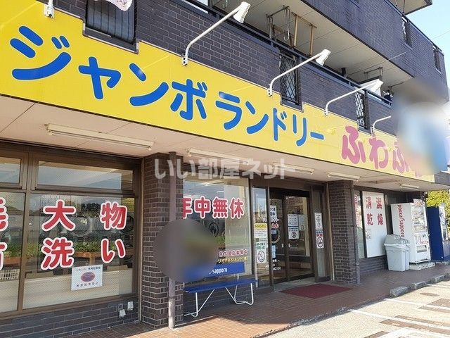 その他　ジャンボランドリーふわふわ　柏南増尾店（その他）まで683m