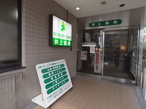 病院　井上病院（病院）まで1104m