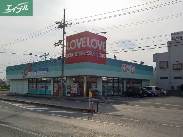 ドラックストア　くすりのラブ東古松店（ドラッグストア）まで249m