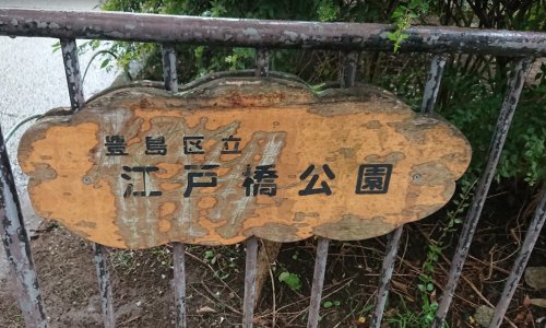公園　江戸橋公園（公園）まで190m